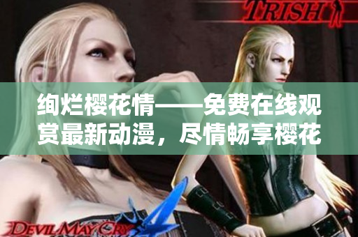 絢爛櫻花情——免費在線觀賞最新動漫，盡情暢享櫻花美景