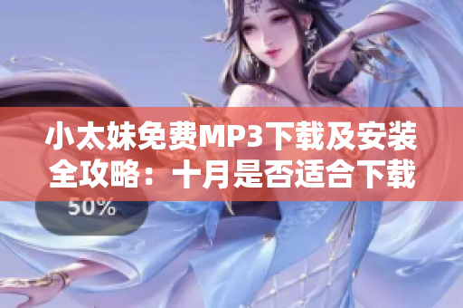 小太妹免費(fèi)MP3下載及安裝全攻略：十月是否適合下載？