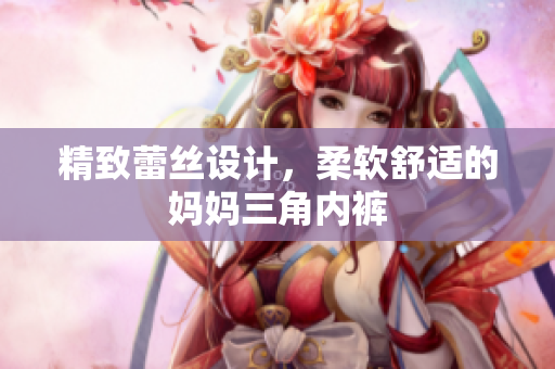 精致蕾絲設(shè)計，柔軟舒適的媽媽三角內(nèi)褲