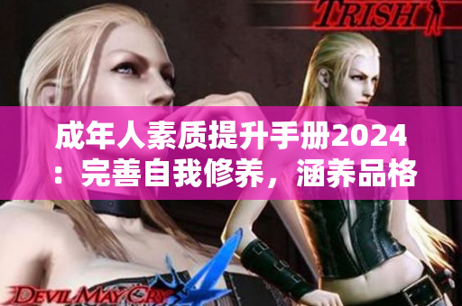 成年人素質(zhì)提升手冊2024：完善自我修養(yǎng)，涵養(yǎng)品格的終極指南！