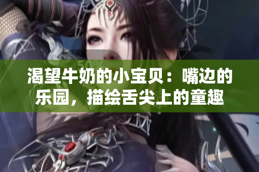 渴望牛奶的小寶貝：嘴邊的樂園，描繪舌尖上的童趣