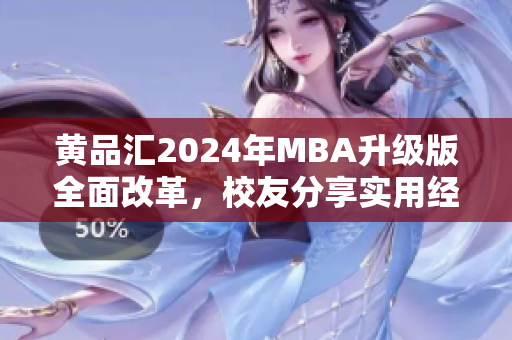 黃品匯2024年MBA升級版全面改革，校友分享實用經(jīng)驗