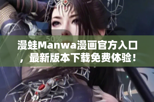 漫蛙Manwa漫畫(huà)官方入口，最新版本下載免費(fèi)體驗(yàn)！