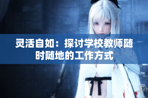 靈活自如：探討學(xué)校教師隨時隨地的工作方式