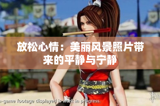 放松心情：美麗風(fēng)景照片帶來(lái)的平靜與寧?kù)o