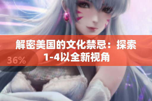 解密美國(guó)的文化禁忌：探索1-4以全新視角