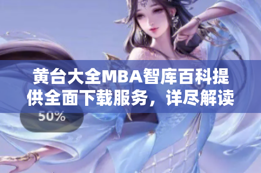 黃臺大全MBA智庫百科提供全面下載服務(wù)，詳盡解讀商業(yè)管理知識