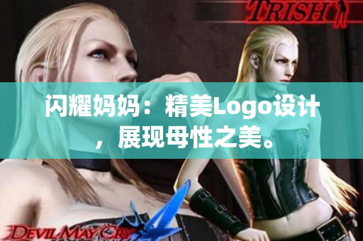 閃耀媽媽?zhuān)壕繪ogo設(shè)計(jì)，展現(xiàn)母性之美。