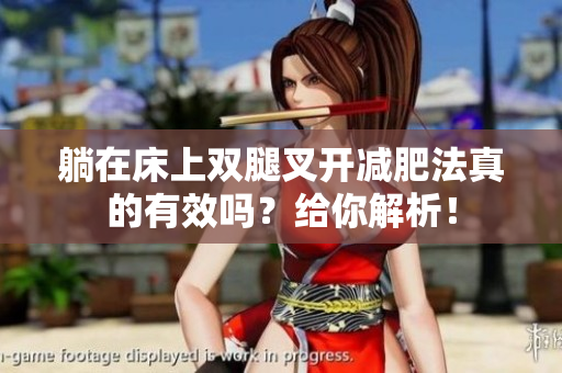 躺在床上雙腿叉開減肥法真的有效嗎？給你解析！