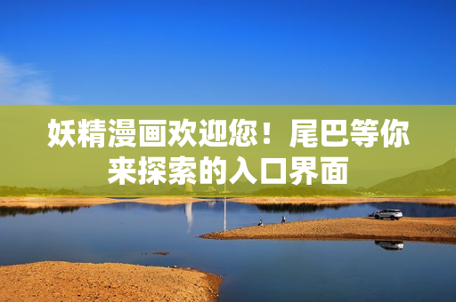 妖精漫畫歡迎您！尾巴等你來探索的入口界面