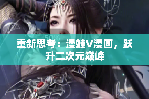 重新思考：漫蛙V漫畫，躍升二次元巔峰