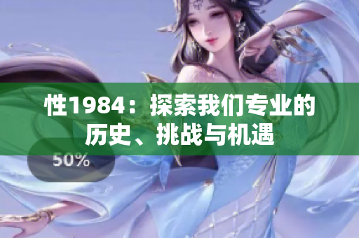 性1984：探索我們專業(yè)的歷史、挑戰(zhàn)與機(jī)遇
