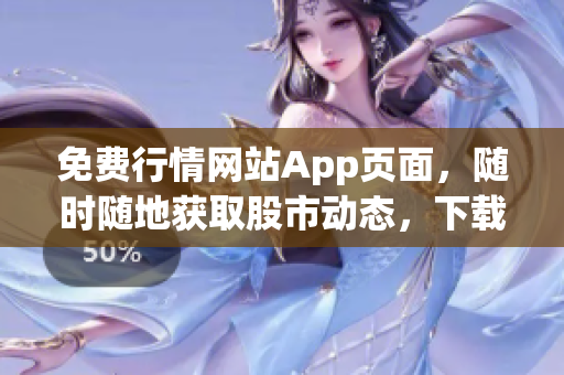 免費(fèi)行情網(wǎng)站App頁面，隨時(shí)隨地獲取股市動(dòng)態(tài)，下載即享投資利器