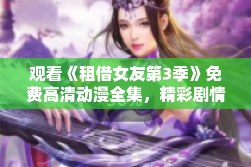 觀看《租借女友第3季》免費(fèi)高清動漫全集，精彩劇情親測可看