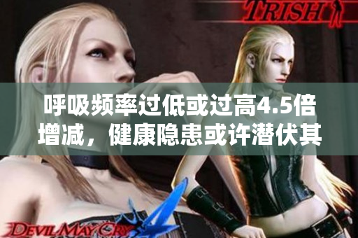 呼吸頻率過低或過高4.5倍增減，健康隱患或許潛伏其中