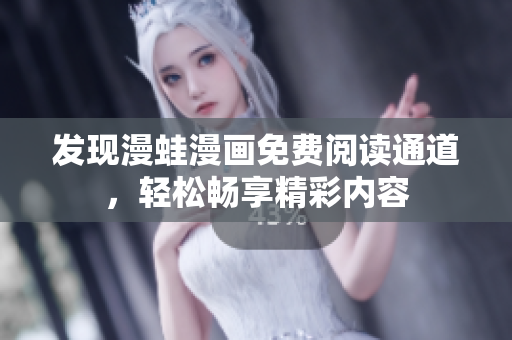 發(fā)現(xiàn)漫蛙漫畫免費(fèi)閱讀通道，輕松暢享精彩內(nèi)容