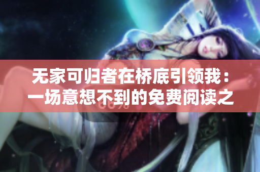 無家可歸者在橋底引領(lǐng)我：一場意想不到的免費(fèi)閱讀之旅
