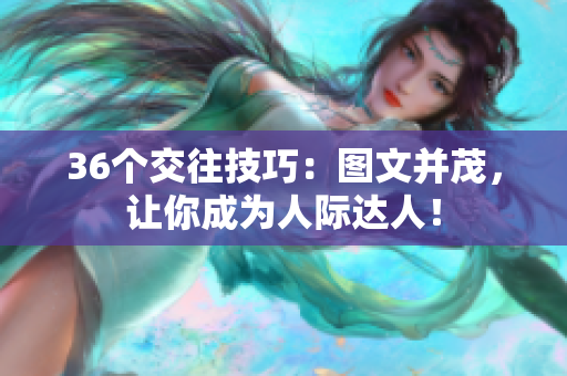 36個交往技巧：圖文并茂，讓你成為人際達(dá)人！