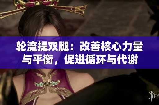 輪流提雙腿：改善核心力量與平衡，促進(jìn)循環(huán)與代謝