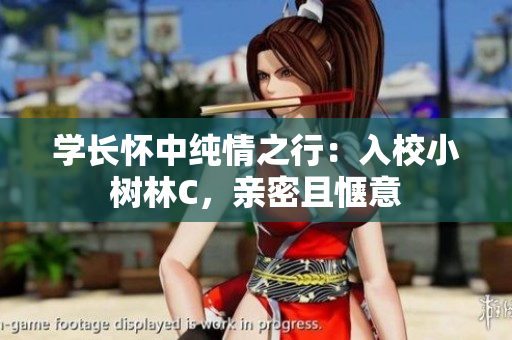 學(xué)長懷中純情之行：入校小樹林C，親密且愜意