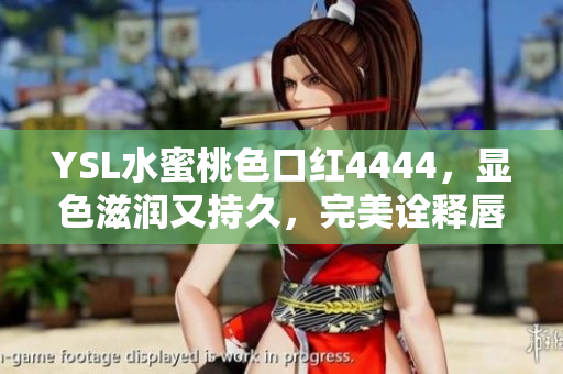 YSL水蜜桃色口紅4444，顯色滋潤又持久，完美詮釋唇彩魅力