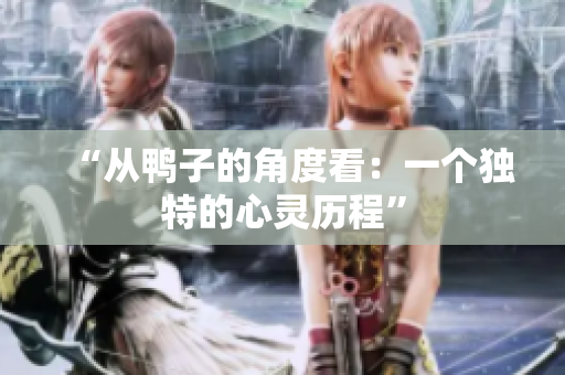 “從鴨子的角度看：一個獨特的心靈歷程”