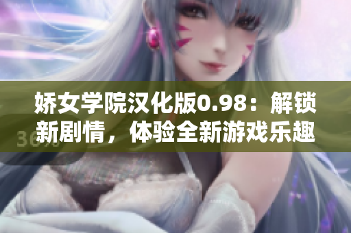 嬌女學(xué)院漢化版0.98：解鎖新劇情，體驗(yàn)全新游戲樂趣！