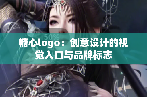 糖心logo：創(chuàng)意設計的視覺入口與品牌標志