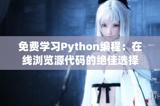 免費學(xué)習Python編程：在線瀏覽源代碼的絕佳選擇