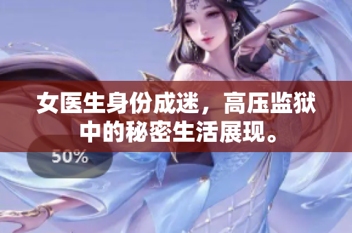 女醫(yī)生身份成迷，高壓監(jiān)獄中的秘密生活展現(xiàn)。