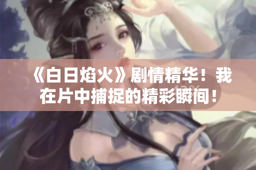 《白日焰火》劇情精華！我在片中捕捉的精彩瞬間！