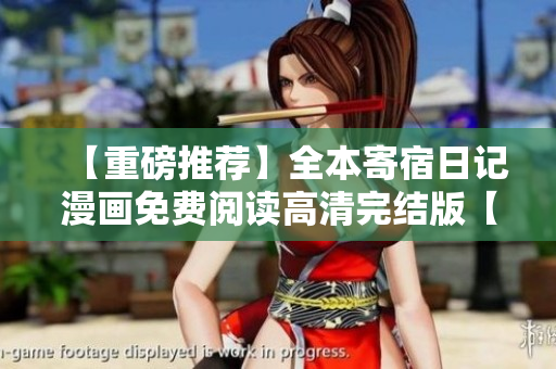 【重磅推薦】全本寄宿日記漫畫免費閱讀高清完結版【限時更新】