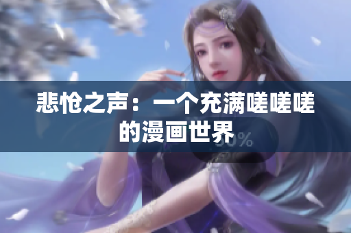 悲愴之聲：一個充滿嗟嗟嗟的漫畫世界