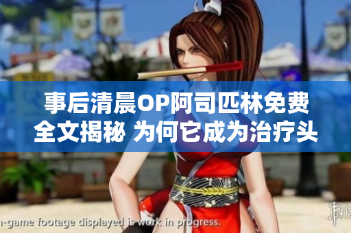 事后清晨OP阿司匹林免費(fèi)全文揭秘 為何它成為治療頭痛的神器？