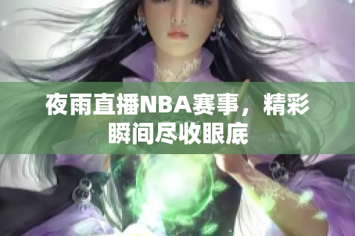 夜雨直播NBA賽事，精彩瞬間盡收眼底