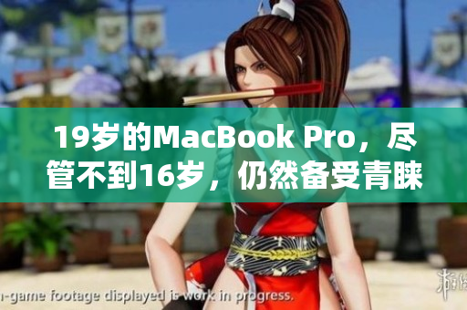 19歲的MacBook Pro，盡管不到16歲，仍然備受青睞