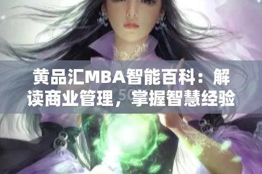 黃品匯MBA智能百科：解讀商業(yè)管理，掌握智慧經(jīng)驗
