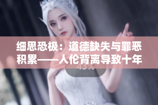 細(xì)思恐極：道德缺失與罪惡積累——人倫背離導(dǎo)致十年后的毀滅