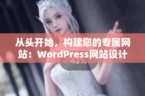 從頭開始，構建您的專屬網(wǎng)站：WordPress網(wǎng)站設計與制作完美攻略