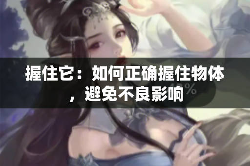 握住它：如何正確握住物體，避免不良影響