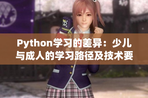 Python學習的差異：少兒與成人的學習路徑及技術要求