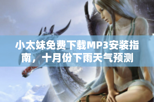 小太妹免費下載MP3安裝指南，十月份下雨天氣預測