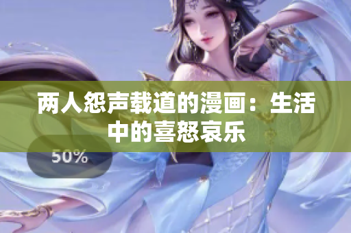兩人怨聲載道的漫畫：生活中的喜怒哀樂
