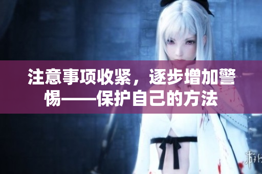 注意事項收緊，逐步增加警惕——保護自己的方法
