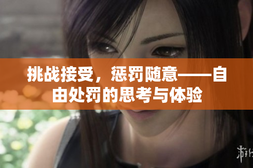 挑戰(zhàn)接受，懲罰隨意——自由處罰的思考與體驗