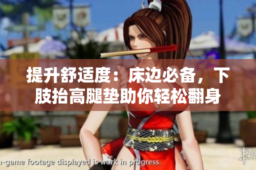 提升舒適度：床邊必備，下肢抬高腿墊助你輕松翻身