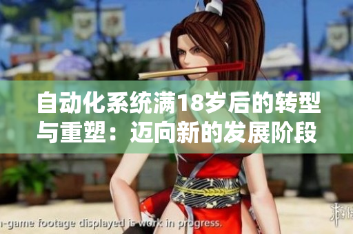 自動(dòng)化系統(tǒng)滿18歲后的轉(zhuǎn)型與重塑：邁向新的發(fā)展階段