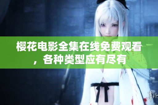 櫻花電影全集在線免費(fèi)觀看，各種類型應(yīng)有盡有