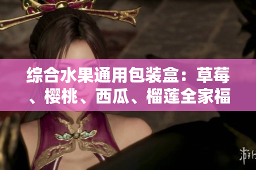 綜合水果通用包裝盒：草莓、櫻桃、西瓜、榴蓮全家福