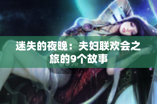 迷失的夜晚：夫婦聯(lián)歡會(huì)之旅的9個(gè)故事